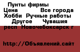 Пунты фирмы grishko › Цена ­ 1 000 - Все города Хобби. Ручные работы » Другое   . Чувашия респ.,Новочебоксарск г.